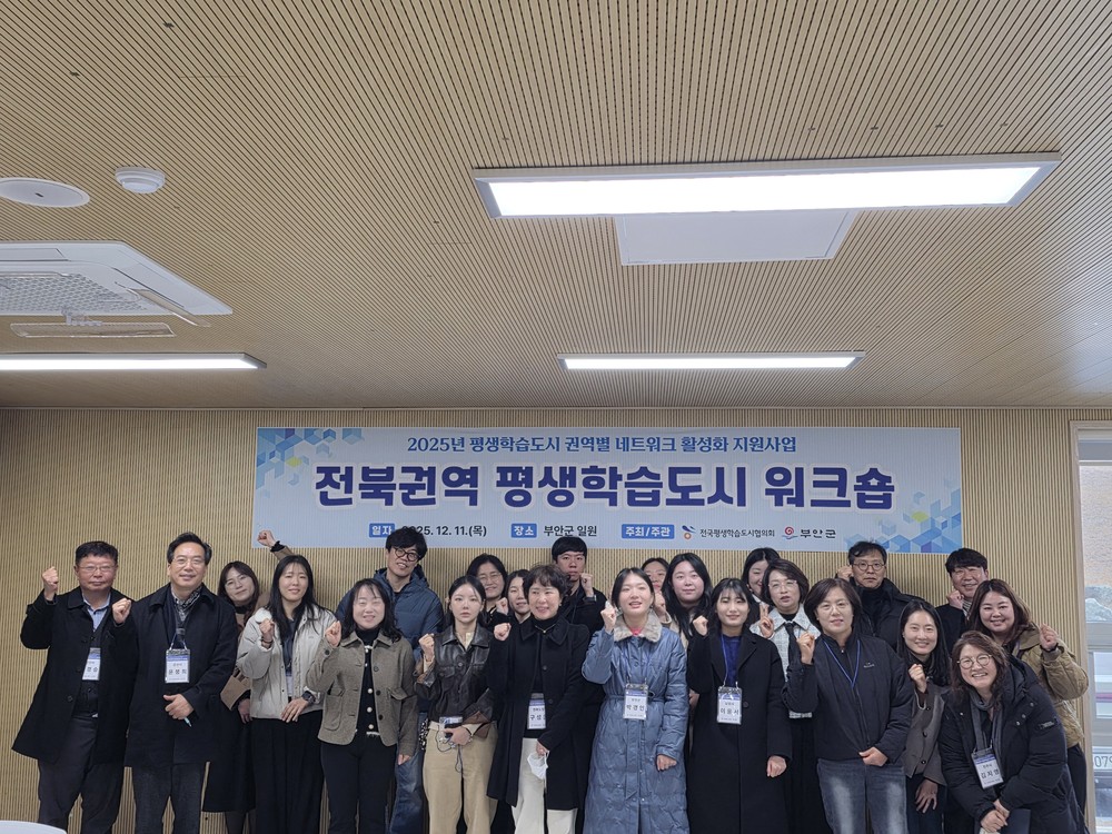2025년 전북권역 평생학습도시 워크숍 부안 개최
