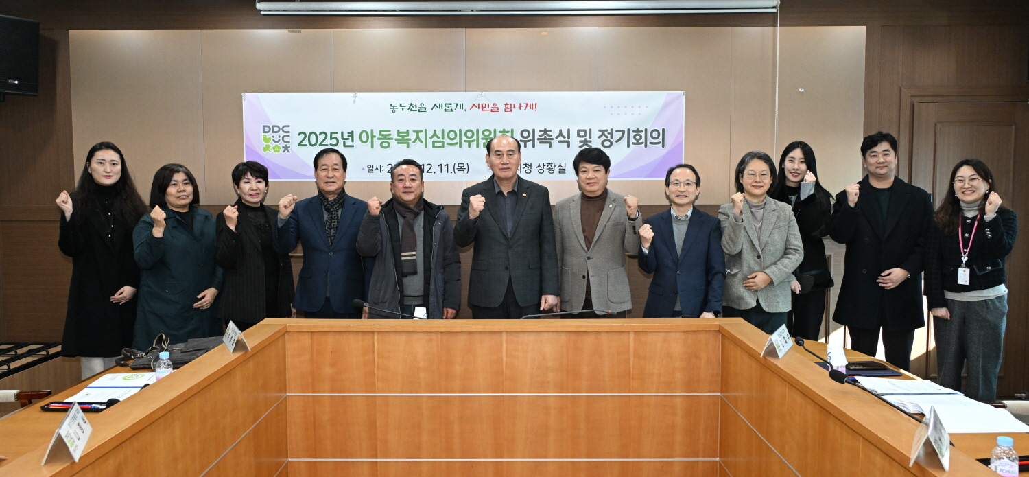 동두천시, 2025년 아동복지심의위원회 신규위원 위촉 및 회의 개최