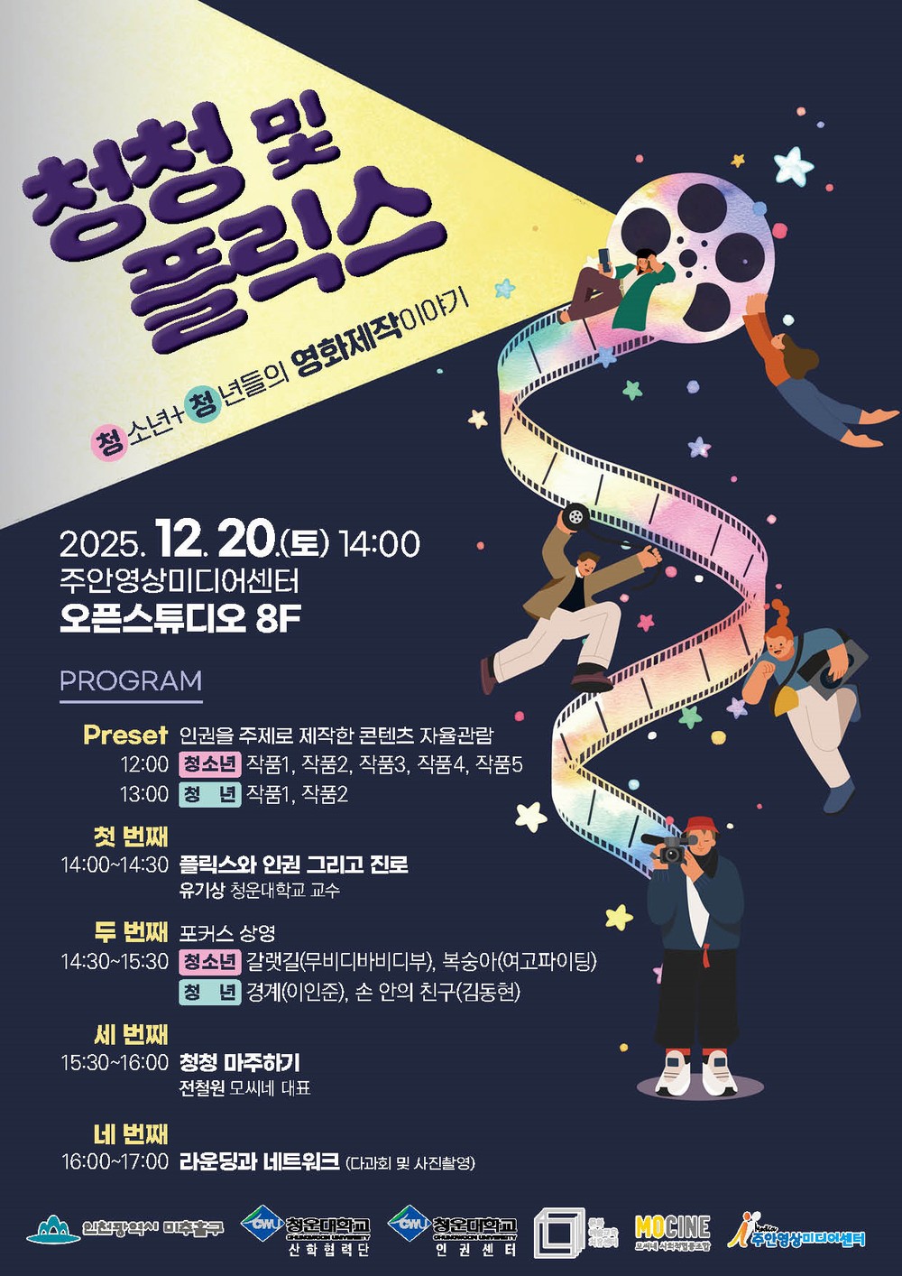 청소년과 청년, 영화로 소통하다