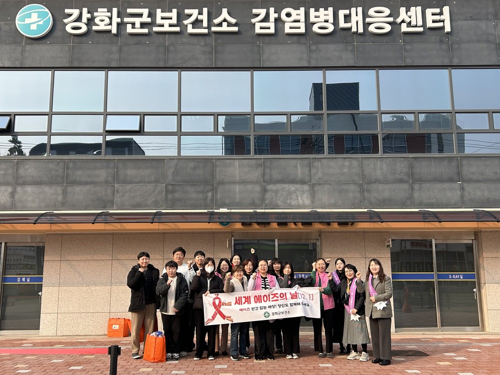 강화군, ‘세계 에이즈의 날’ 맞아 예방 캠페인 실시