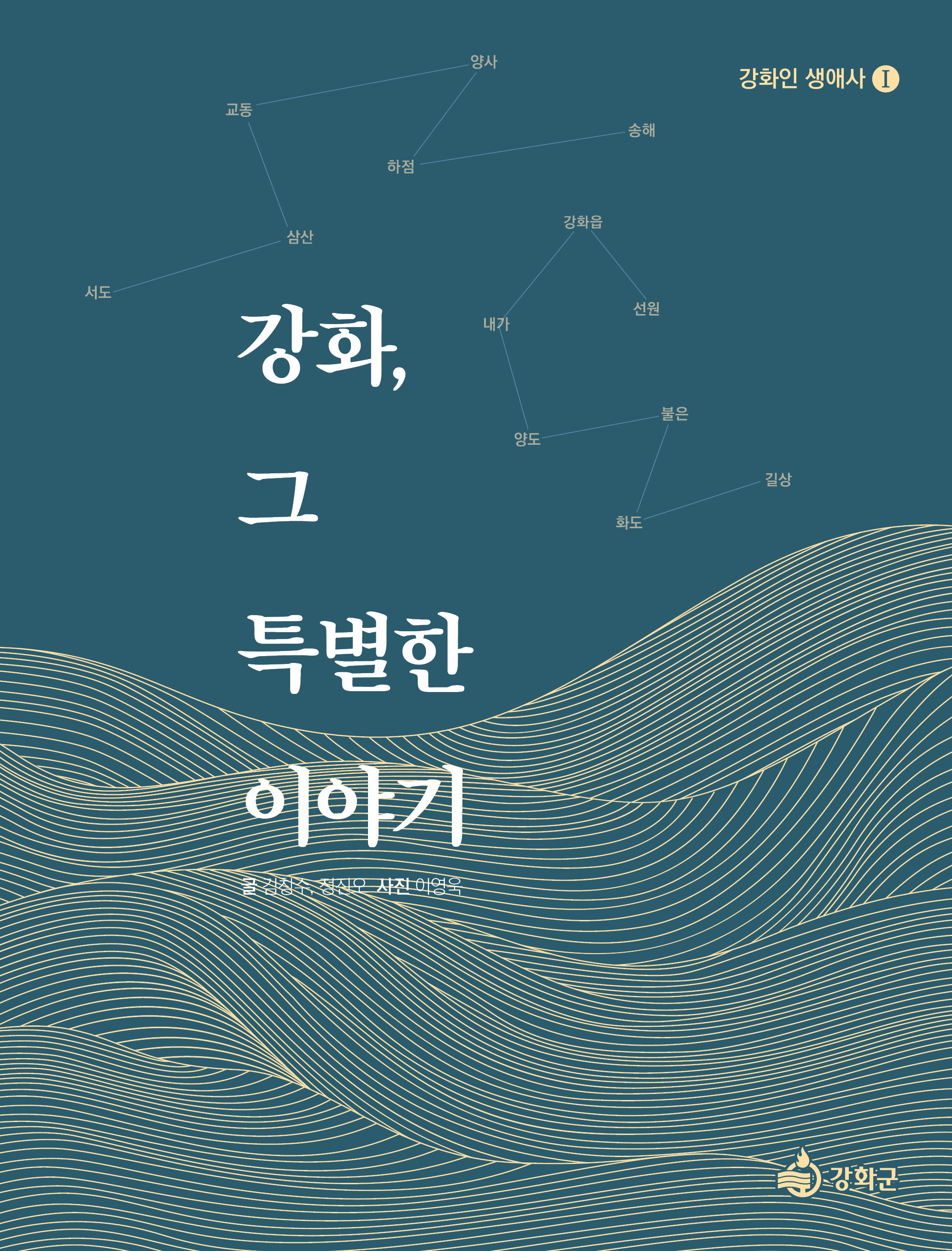 강화군, 『강화, 그 특별한 이야기』 출간… 격동의 현대사 생애 구술사로 기록해