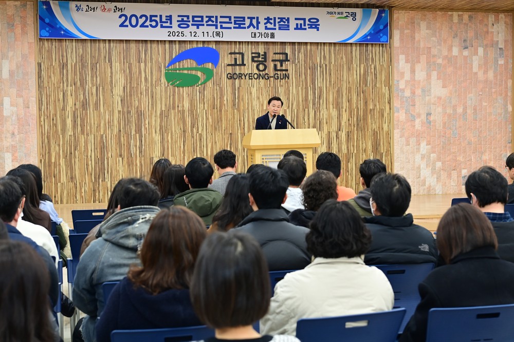 고령군 공무직 근로자 대상 ‘친절 교육’ 실시