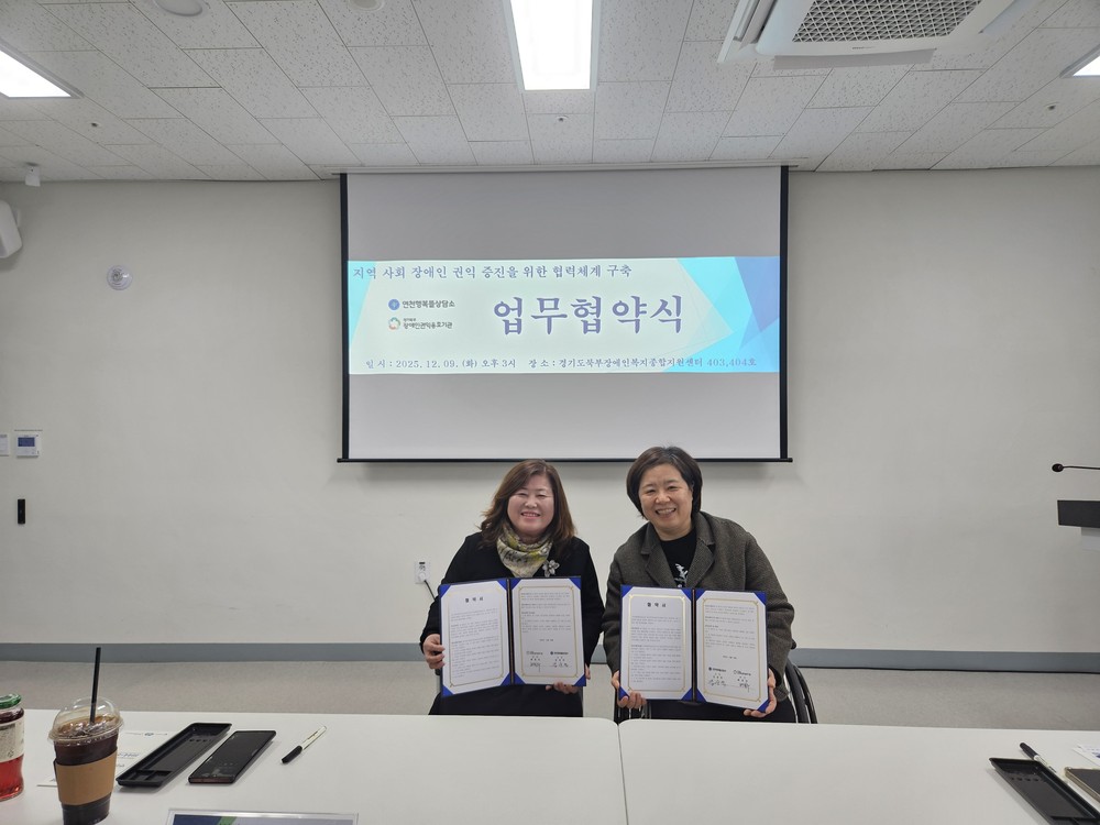 연천행복뜰상담소, 경기북부장애인권익옹호기관과 업무협약식 체결