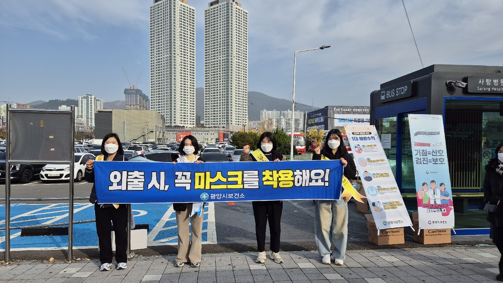 광양시, 취약계층 독감 예방을 위한 마스크 착용 캠페인 실시