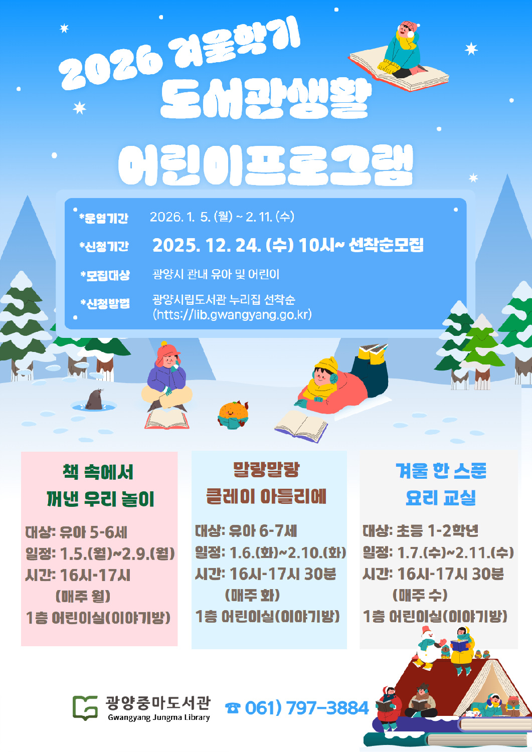 광양중마도서관, 겨울학기 어린이 프로그램 수강생 선착순 모집