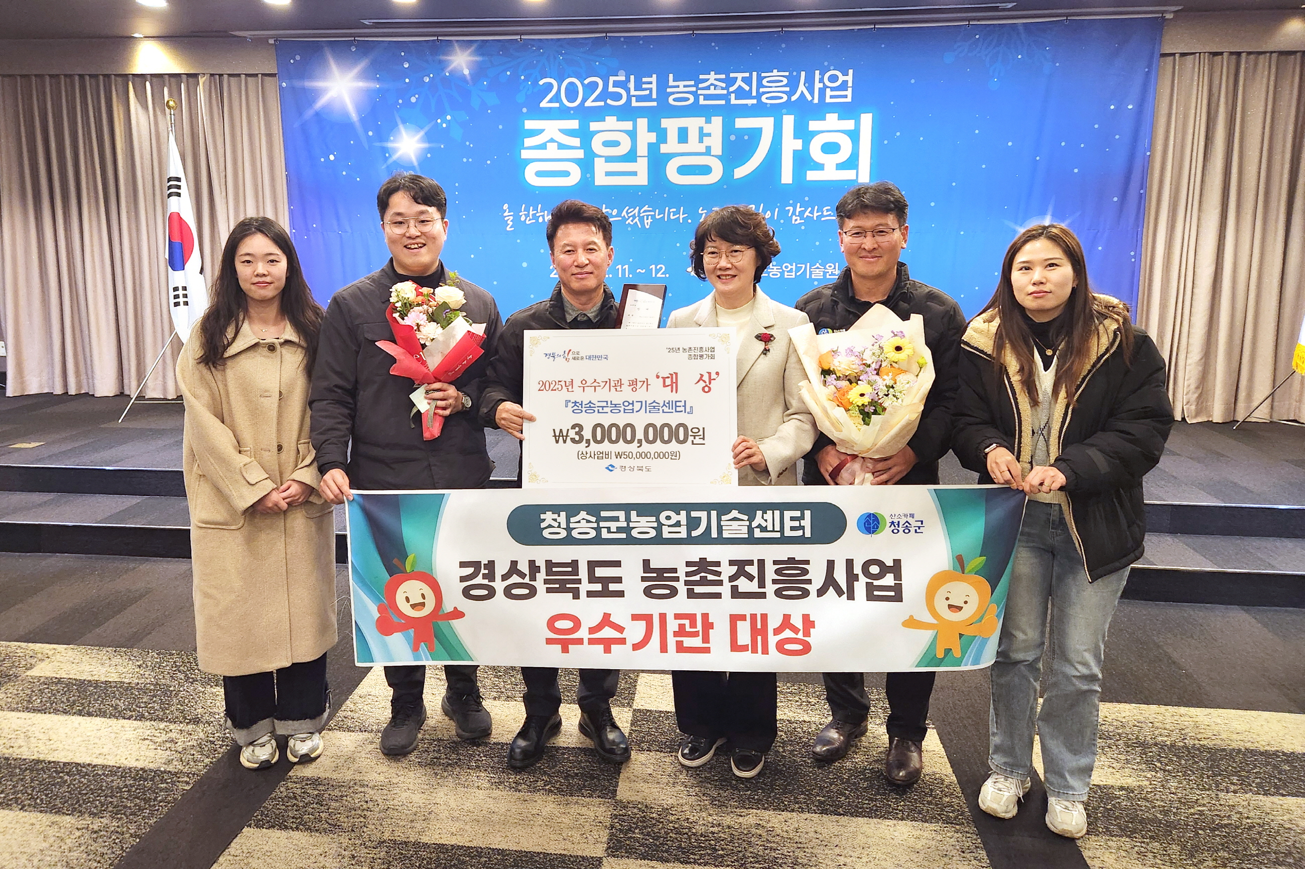 청송군농업기술센터, 2025 농촌진흥사업 종합평가 우수기관 대상 수상