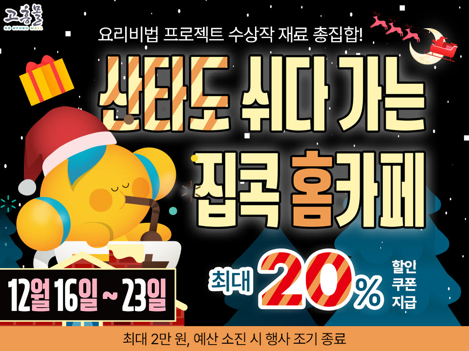 고흥군 직영 고흥몰, 겨울 홈카페 기획전 개최