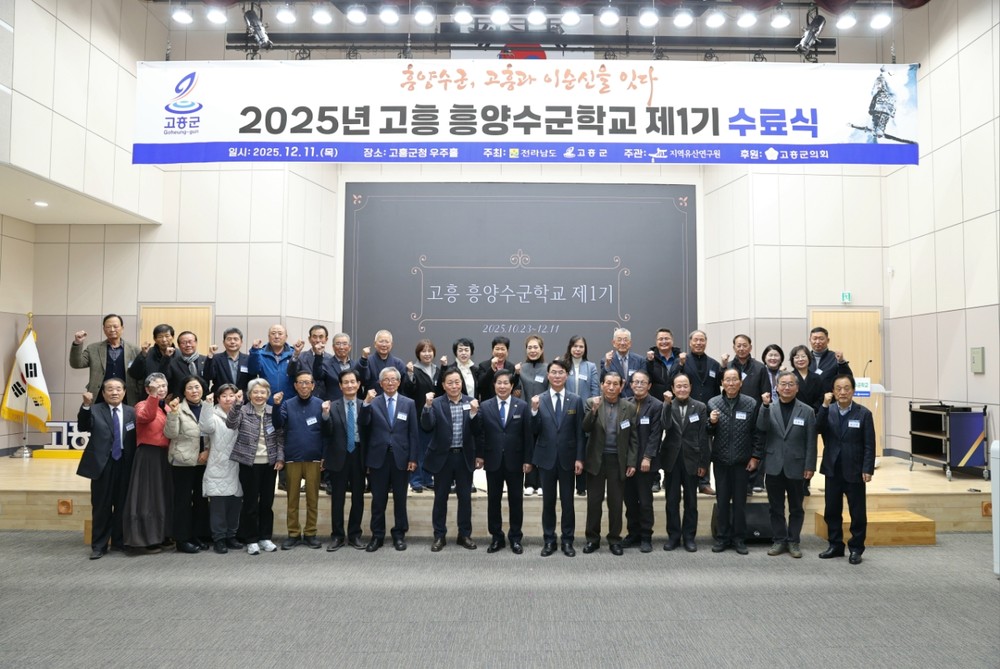 고흥군, 2025년 고흥 흥양수군학교 제1기 수료식 개최