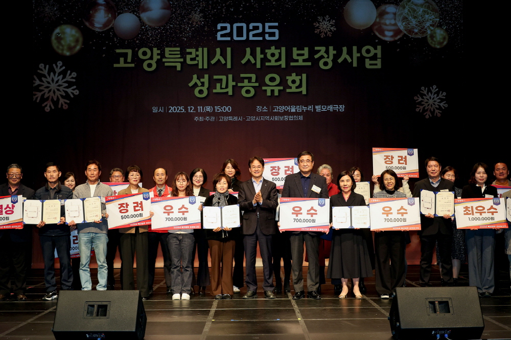 2025년 고양시 사회보장사업 성과공유회 개최