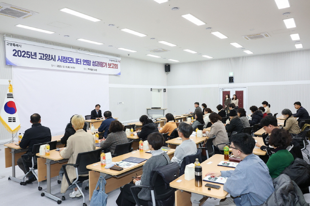 고양시, 2025년 시정모니터 연말 성과평가 보고회 개최