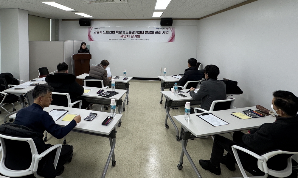 고양시,‘2026년도 드론산업 육성 및 드론앵커센터 활성화 관리 사업’평가위원회 개최