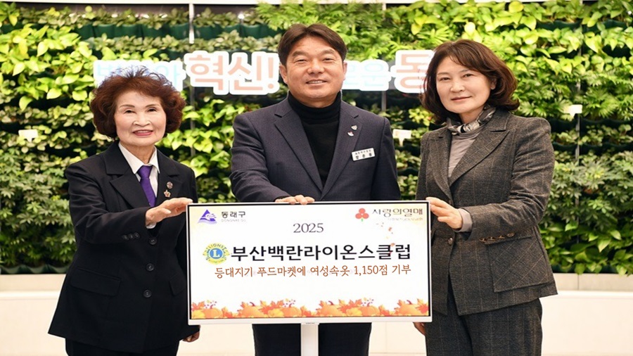 백란라이온스클럽, 부산 동래구에 성품 전달