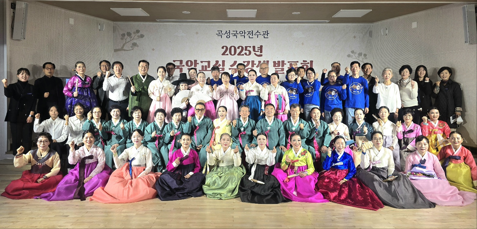 곡성국악전수관‘2025년 국악교실 수강생 발표회’성료