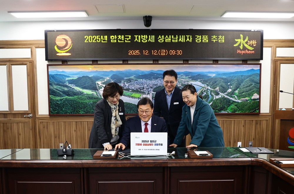 합천군, 지방세 성실 납세자 경품 추첨