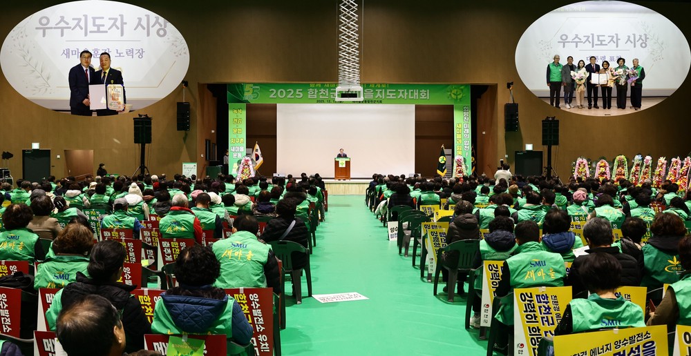 새마을운동 합천군지회, 2025년 새마을지도자 대회 성황리 개최