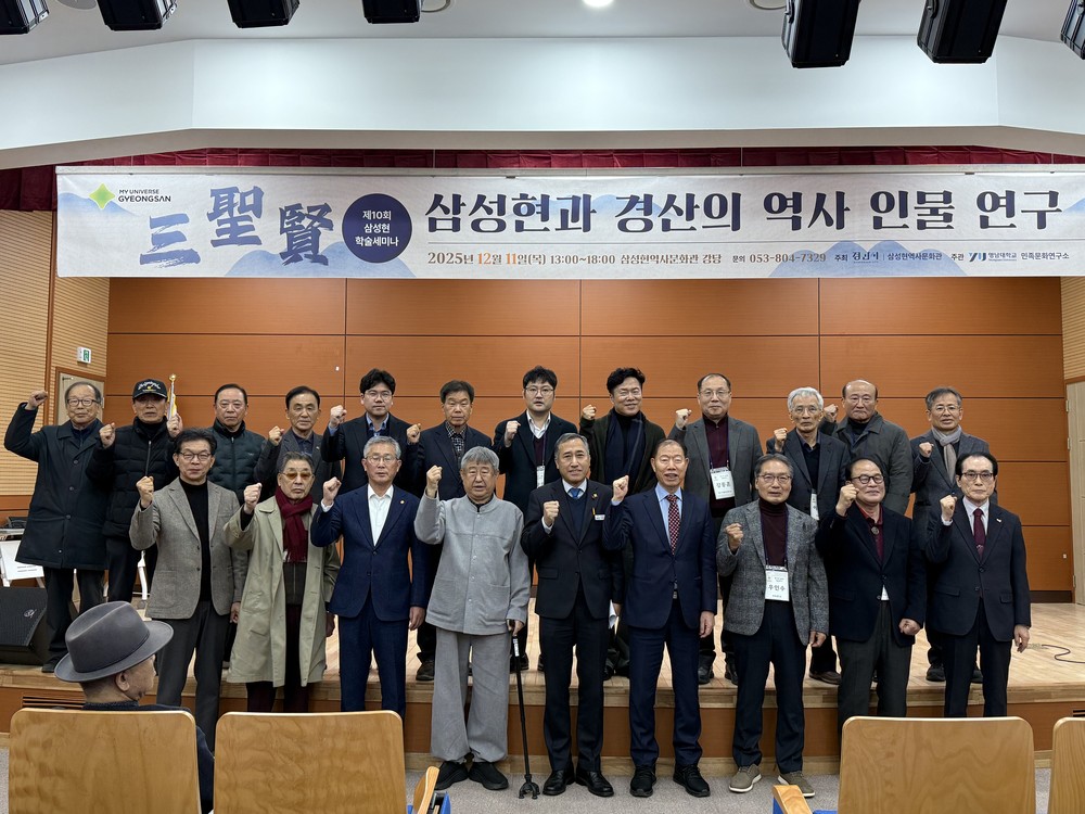 삼성현역사문화관 제10회 삼성현(三聖賢) 학술 세미나 개최