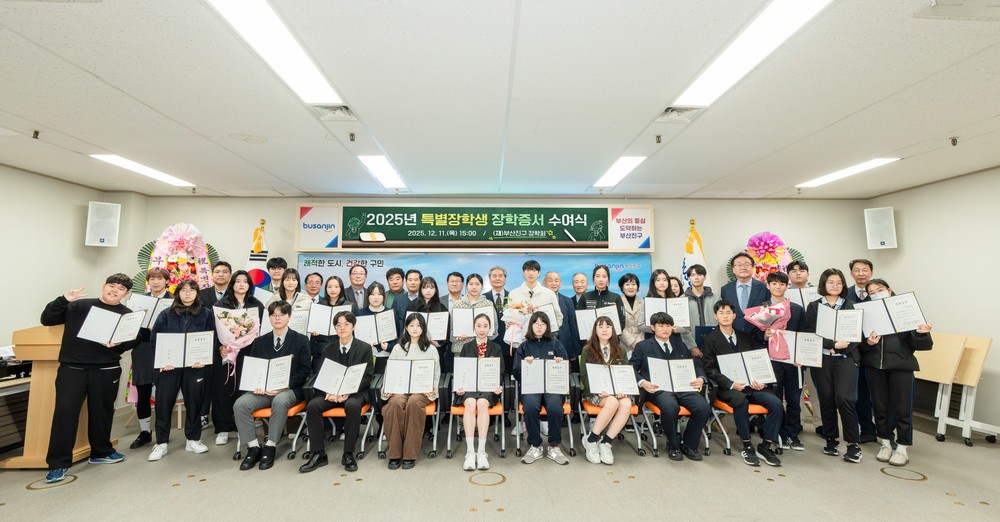 부산진구장학회, 2025년도 특별장학생 장학증서 수여
