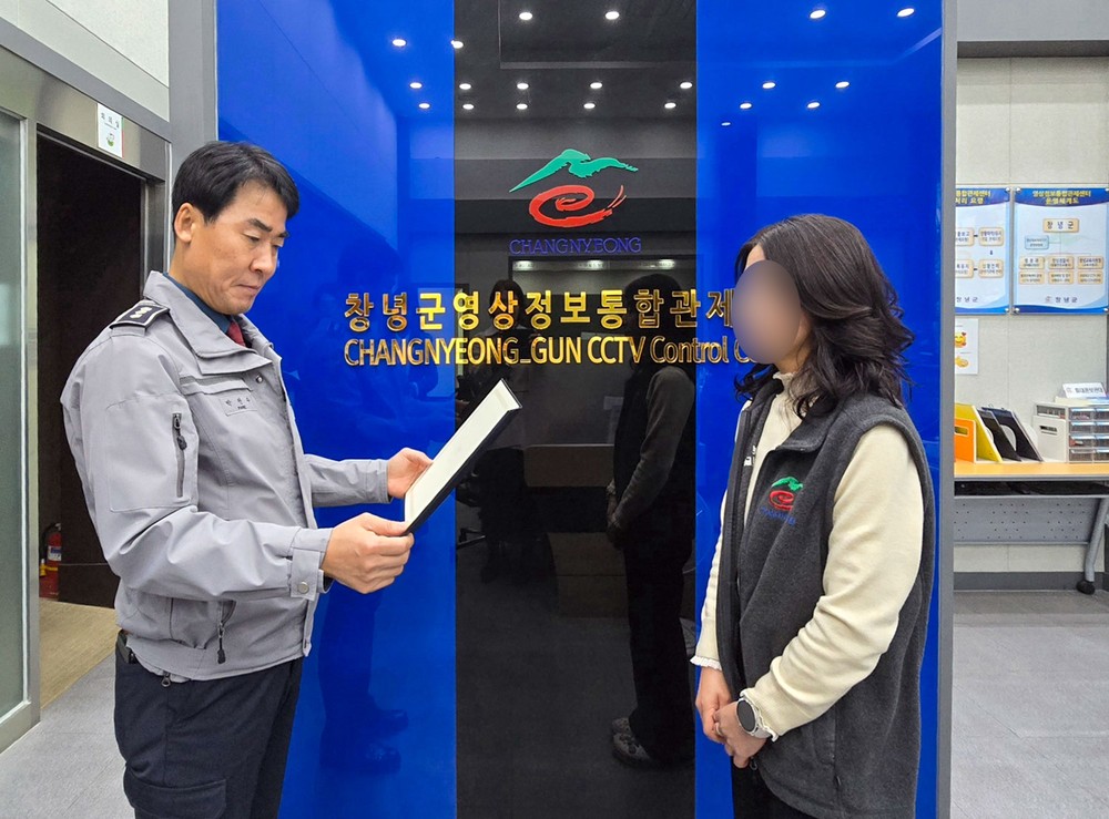 창녕군 영상정보통합관제센터 관제요원, 창녕경찰서장 감사장 수상
