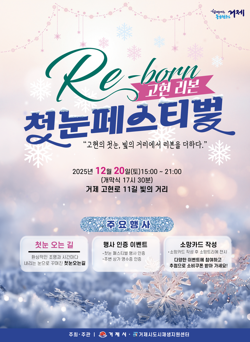 고현 빛의 거리, 12월 20일 ‘첫눈 페스티벌’ 열린다