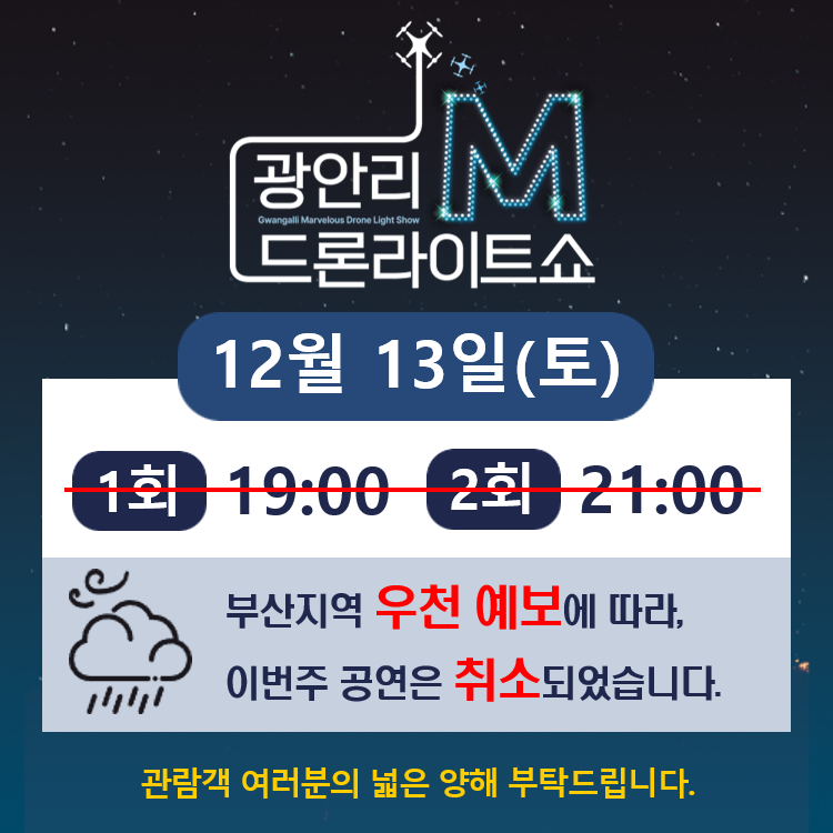 우천 예보에 따른 광안리 M 드론라이트쇼 12월 13일(토) 공연 취소 알림