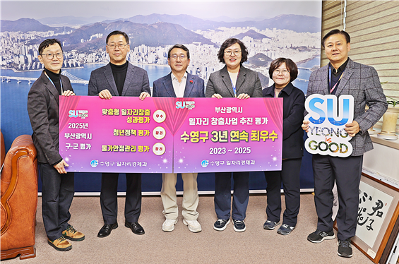 수영구, 부산시 「2025년도 구·군 일자리창출사업 추진 평가」 3년 연속 최우수 선정