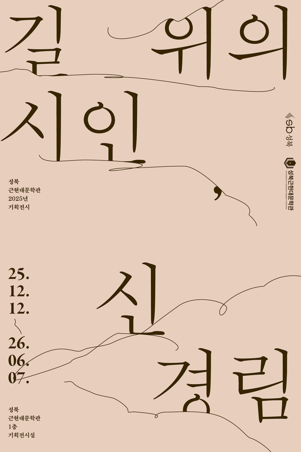 “성북, 신경림을 읽다”… 성북근현대문학관 기획전 개막