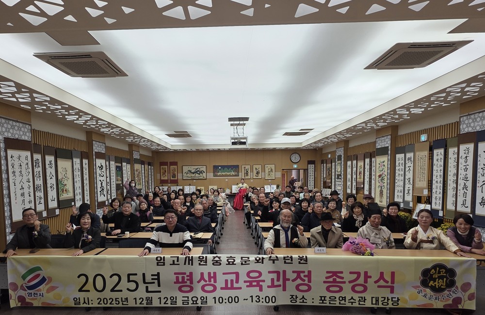 임고서원 충효문화수련원, 2025년 평생교육과정 종강식 성료