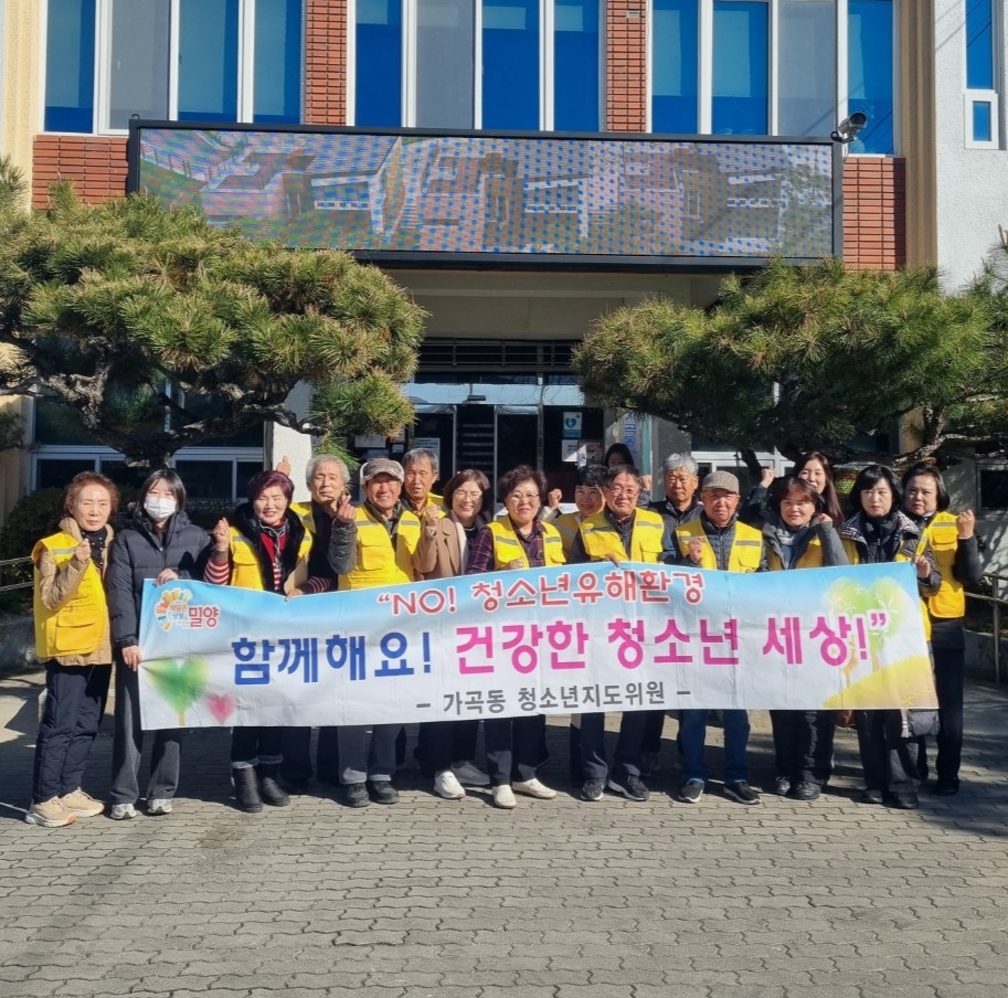 밀양시 가곡동, 청소년 유해환경 개선 홍보 활동 실시