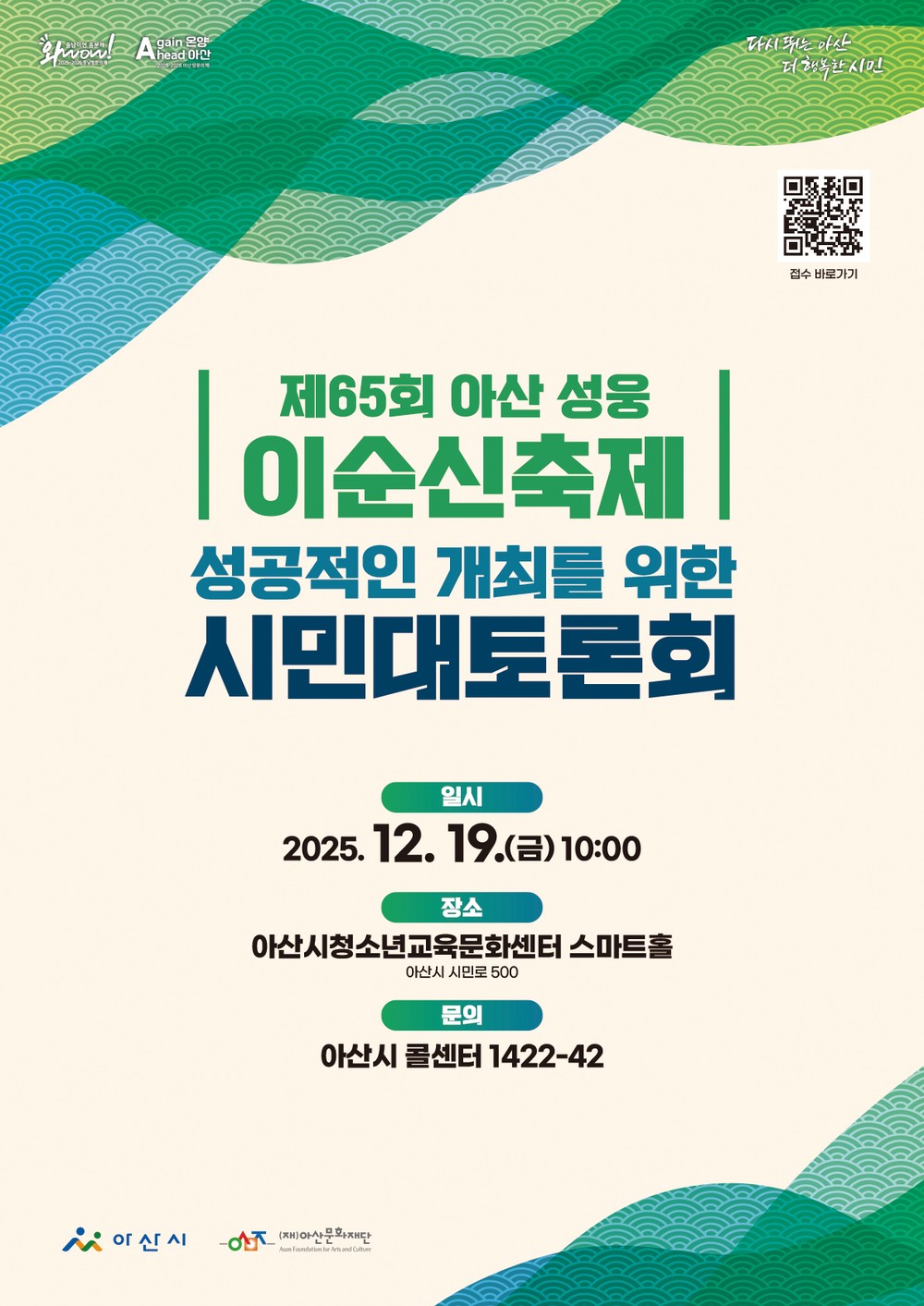 ‘<제65회 아산 성웅 이순신축제>의 성공적인 개최를 위한 시민대토론회’ 개최