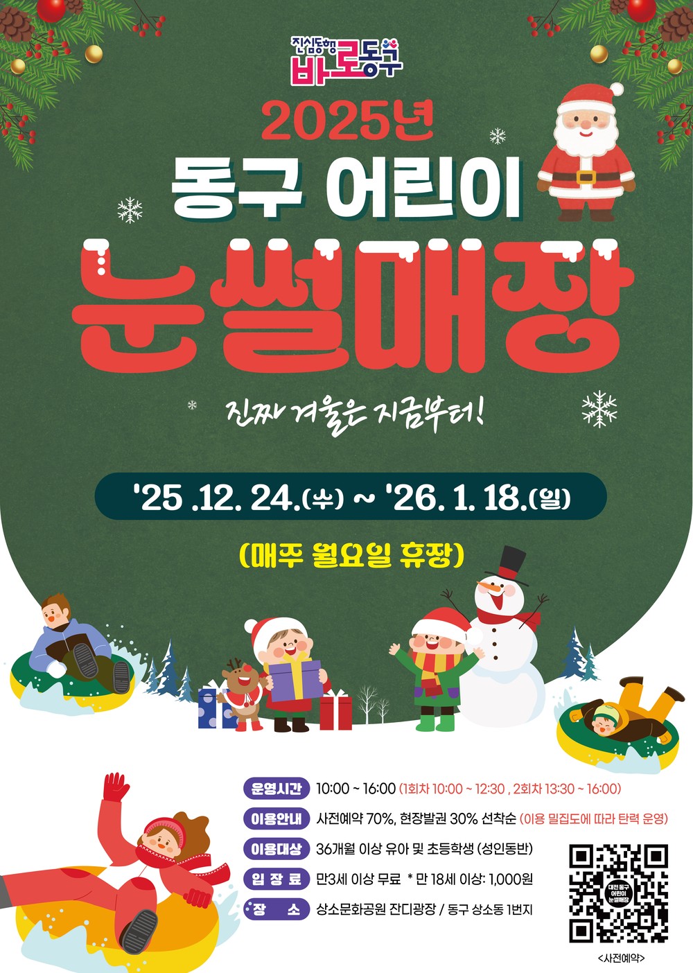 대전 동구, 가족과 함께 즐기는 ‘어린이 눈썰매장’… 24일 본격 개장
