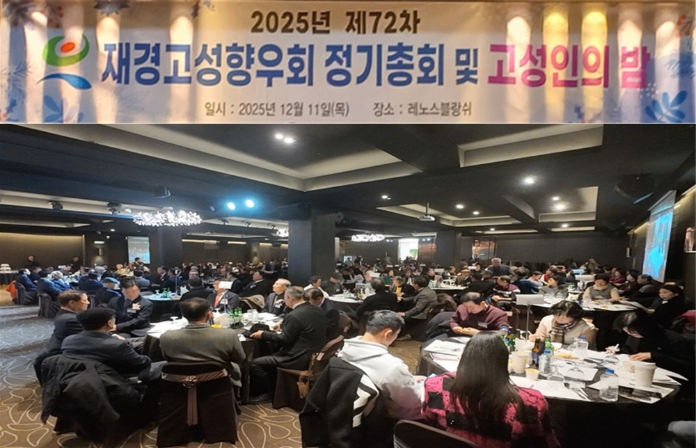 재경고성향우회, 2025년 제72차 정기총회 및 고성인의 밤 행사 개최!