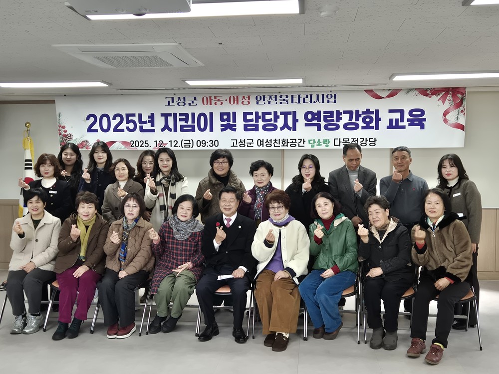 고성군, 2025년 아동·여성안전울타리지킴이사업 지킴이 및 담당자 역량강화교육 실시