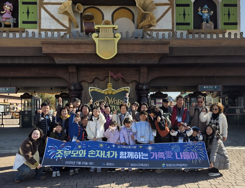 광양시가족센터, 조손가족 대상 ‘가족애(愛) 나들이’ 프로그램 운영