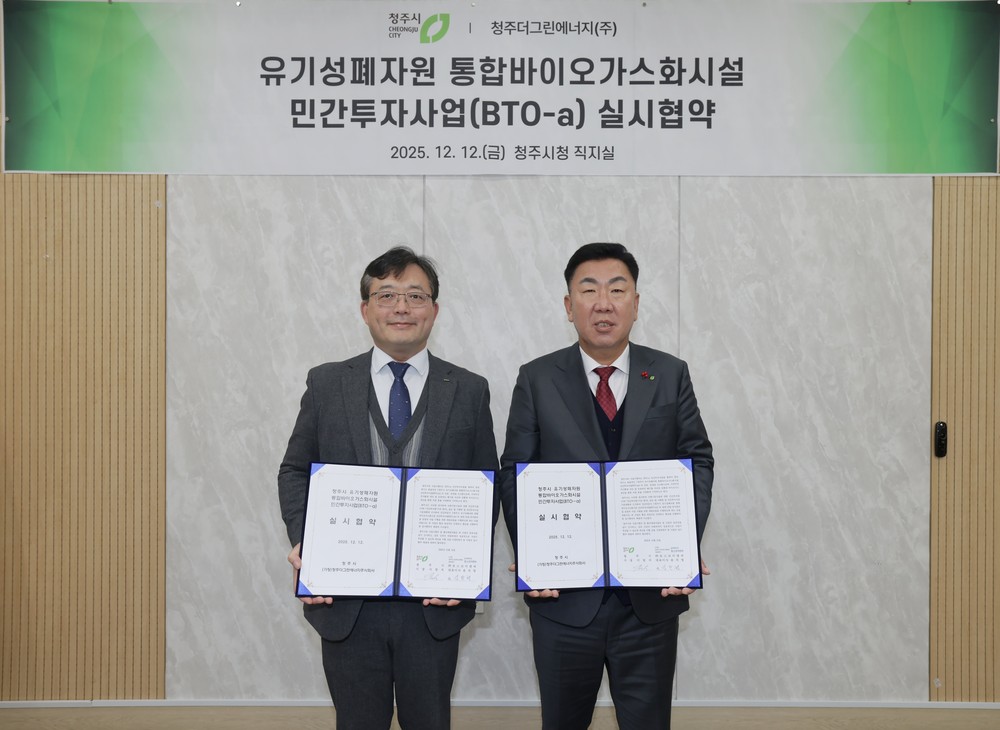 청주시, 유기성폐자원 통합바이오가스화시설 설치 협약 체결