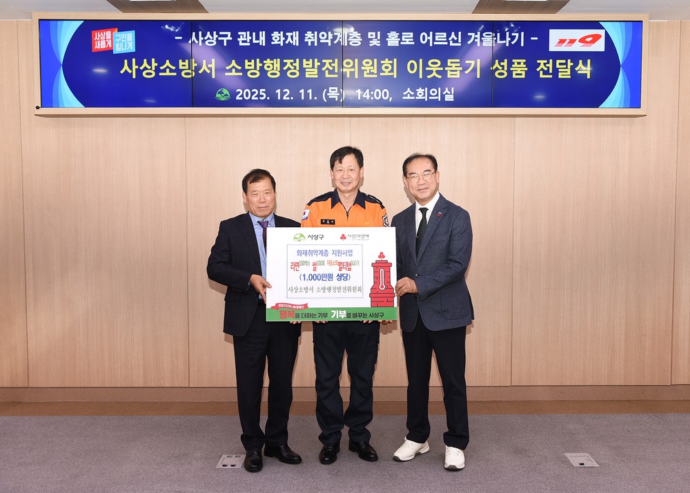 사상소방서 소방행정발전위원회, 화재 취약계층 위한 이웃돕기 성품 전달