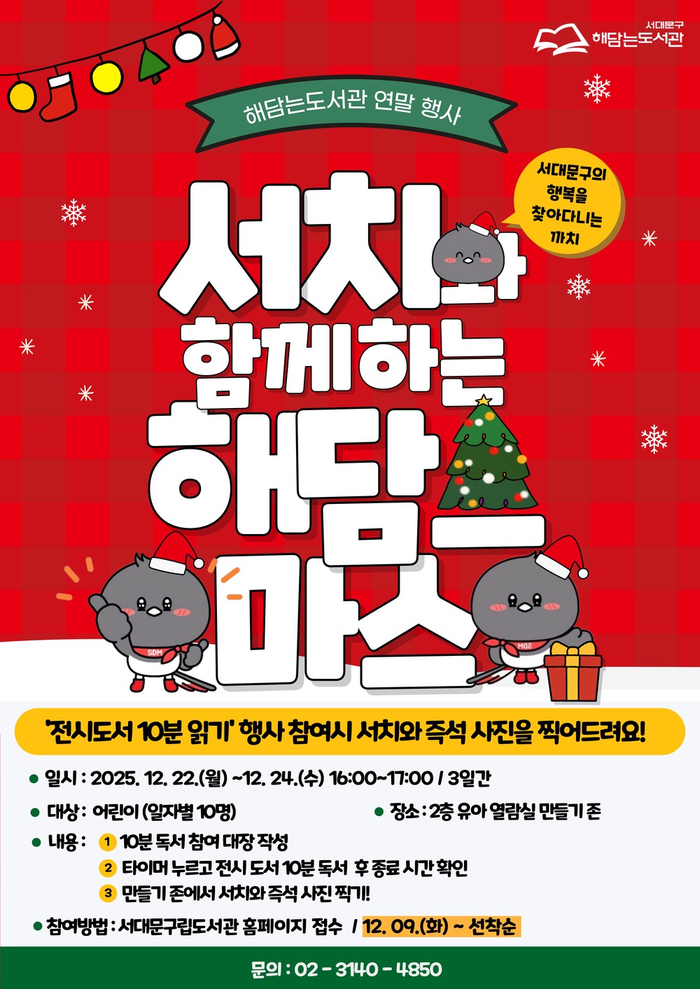서대문구 해담는도서관, 어린이 위한 연말 독서문화 프로그램 운영