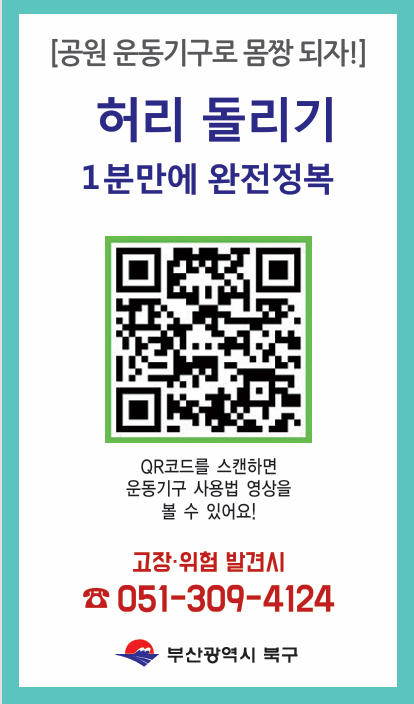 부산 북구, ‘야외운동기구 사용법 숏폼 영상’ 제작… 주민 편의·안전 강화