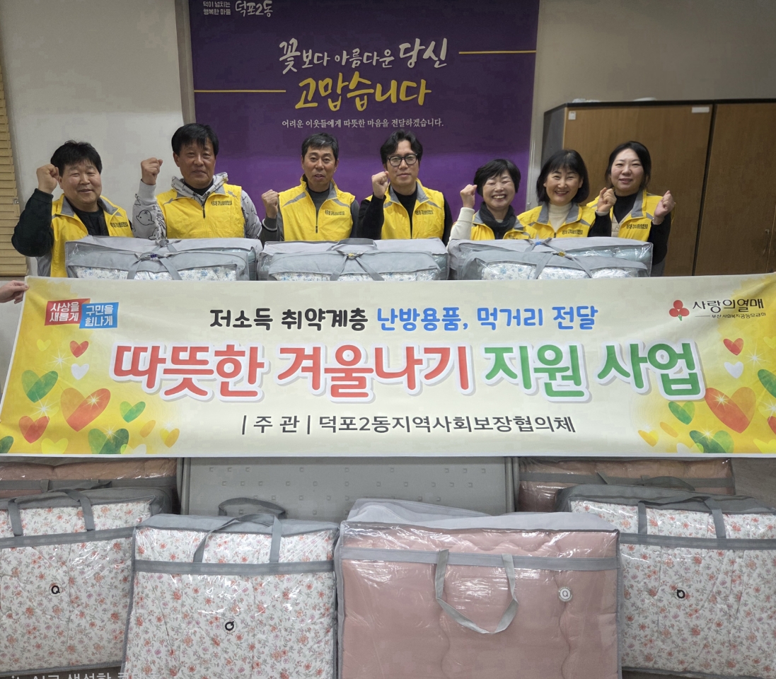 덕포2동 취약계층 아동가구 따뜻한 겨울나기 방한용품 지원