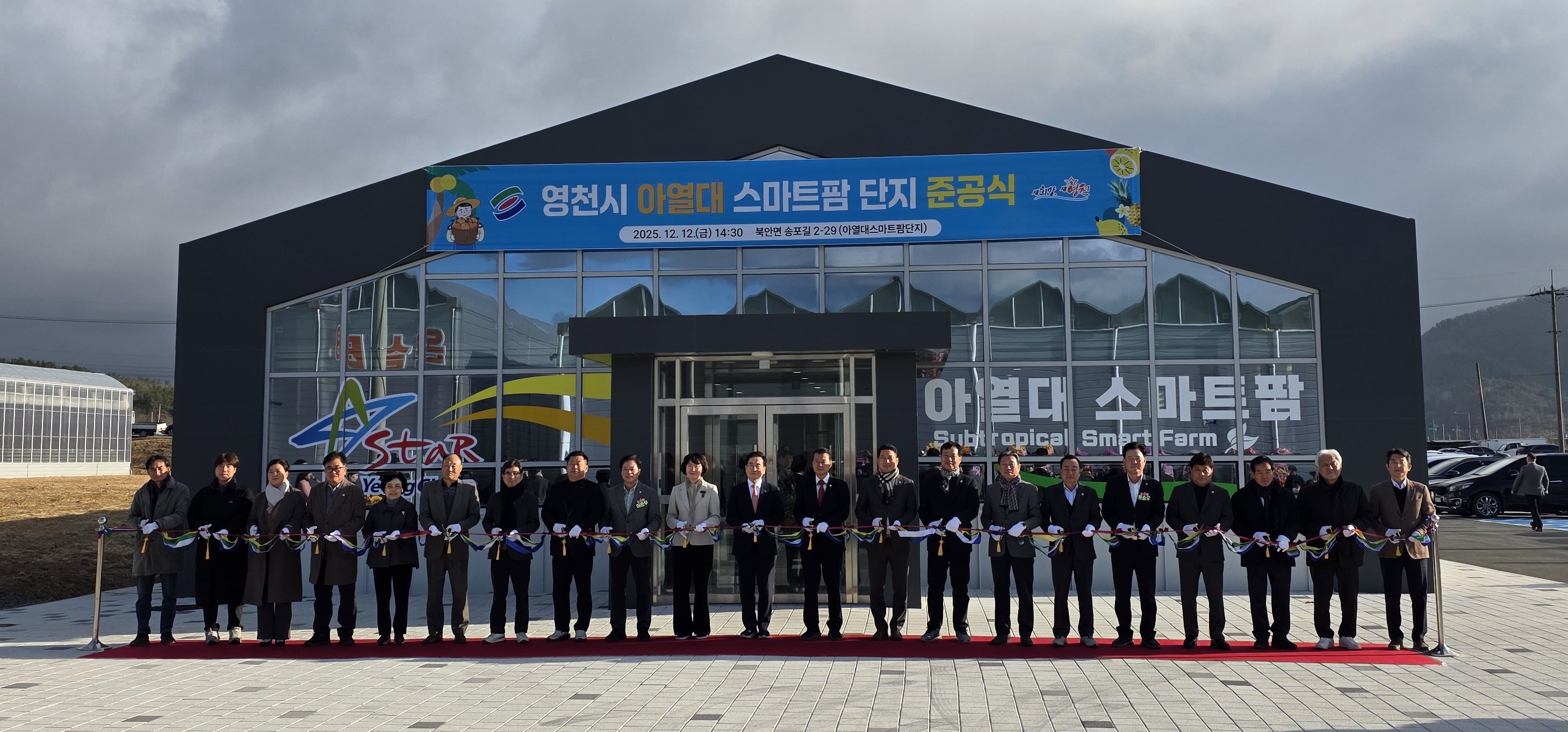 영천시 아열대 스마트팜단지 준공