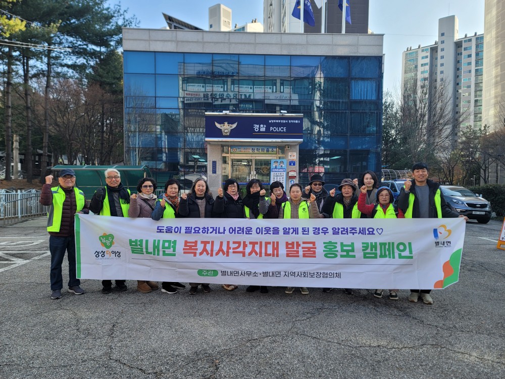 남양주시 별내면, ‘복지위기알림앱’ 설치 독려하는 복지 사각지대 발굴 캠페인 진행