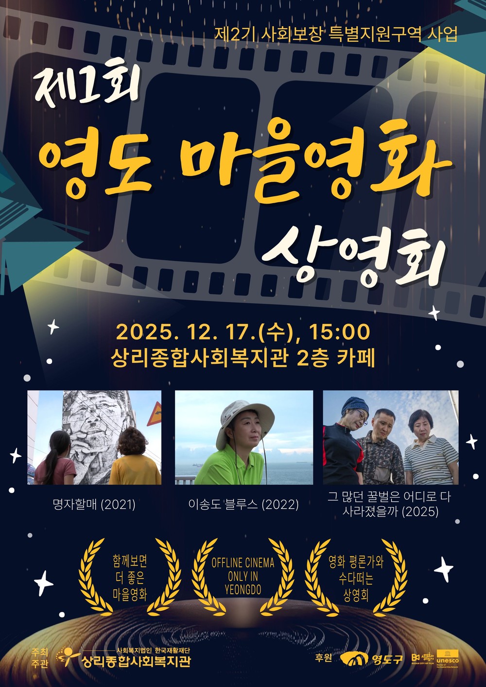 상리종합사회복지관, ‘제1회 영도 마을영화 상영회’ 개최