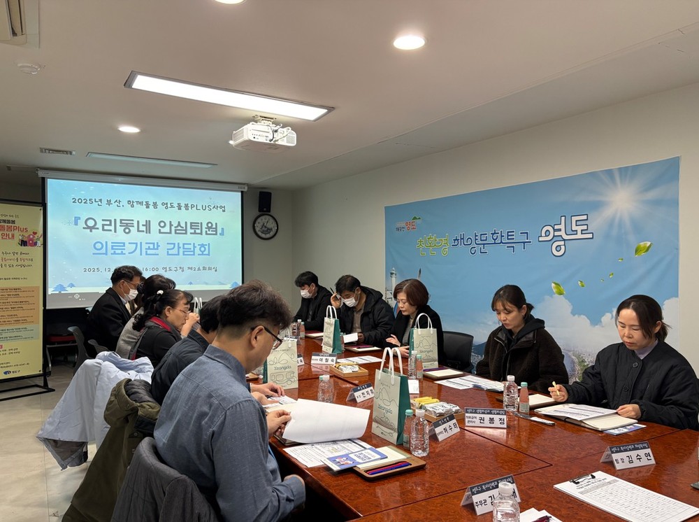 영도구, 부산 함께돌봄 『우리동네 안심퇴원』 의료기관 간담회 추진