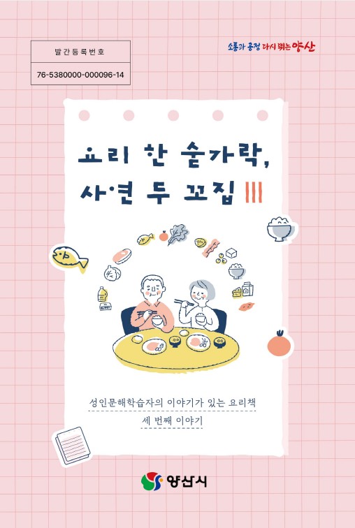 양산시, 성인문해학습자 삶 담은 요리책 발간