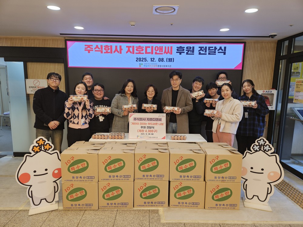 주식회사 지호디앤씨, 하남시미사강변종합사회복지관에 계란 4,000구 전달