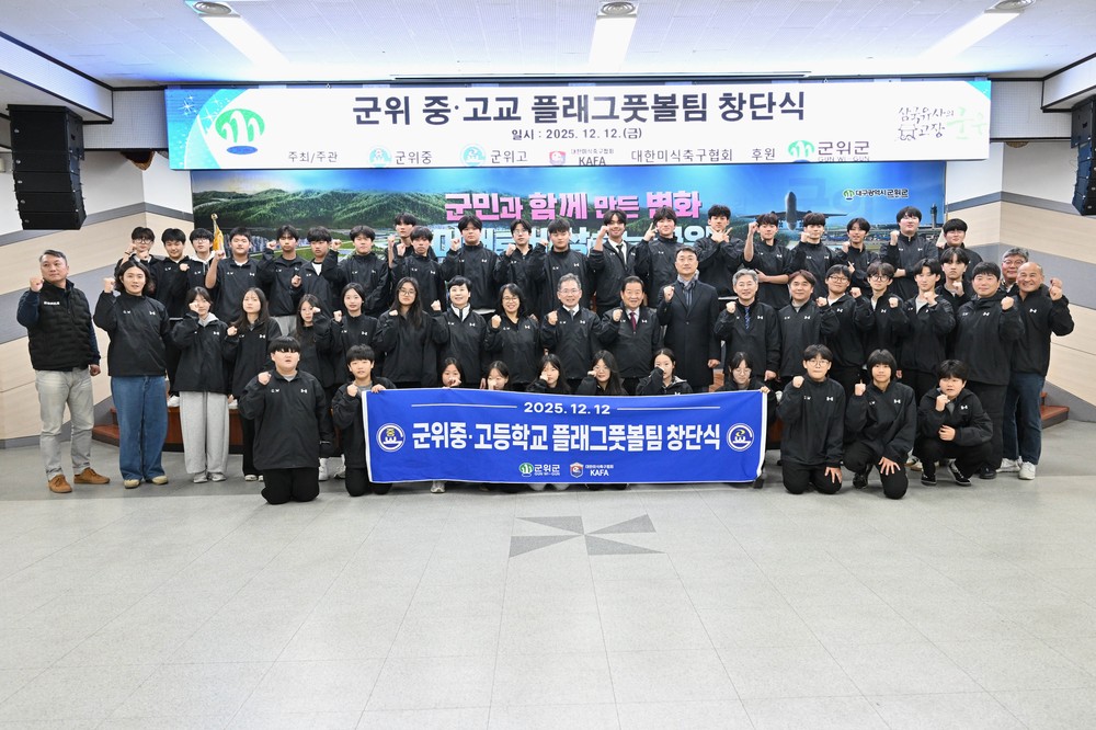 군위군, 미래 스포츠 ‘플래그풋볼’메카로 도약 중·고교 팀 창단