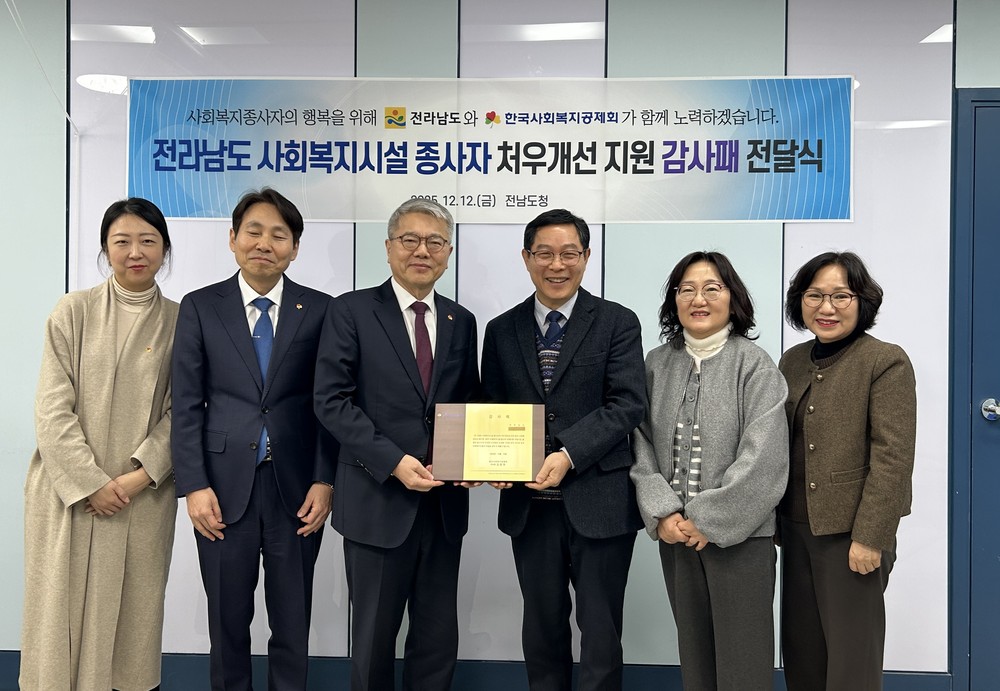 전남도, 사회복지시설 종사자 처우개선 우수