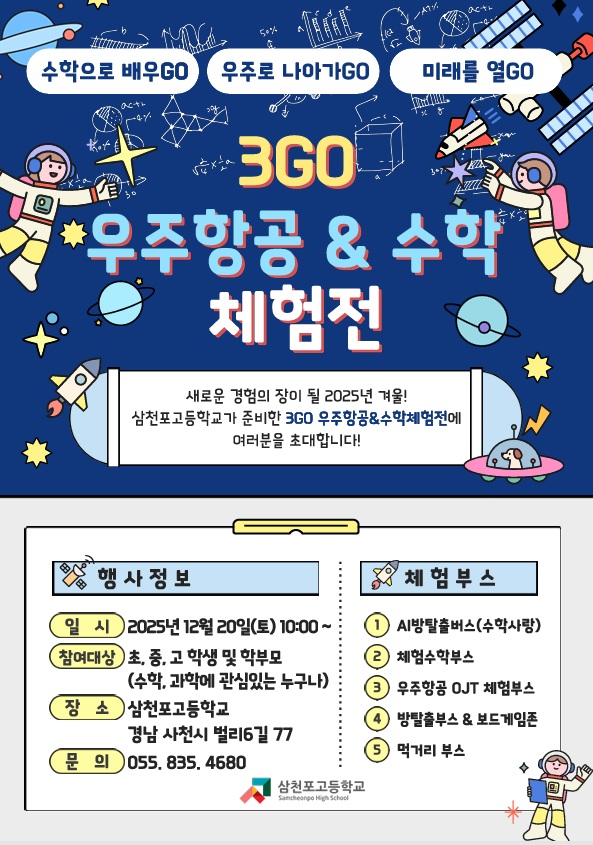 삼천포고, 수학과 우주를 잇는 겨울 축제 연다
