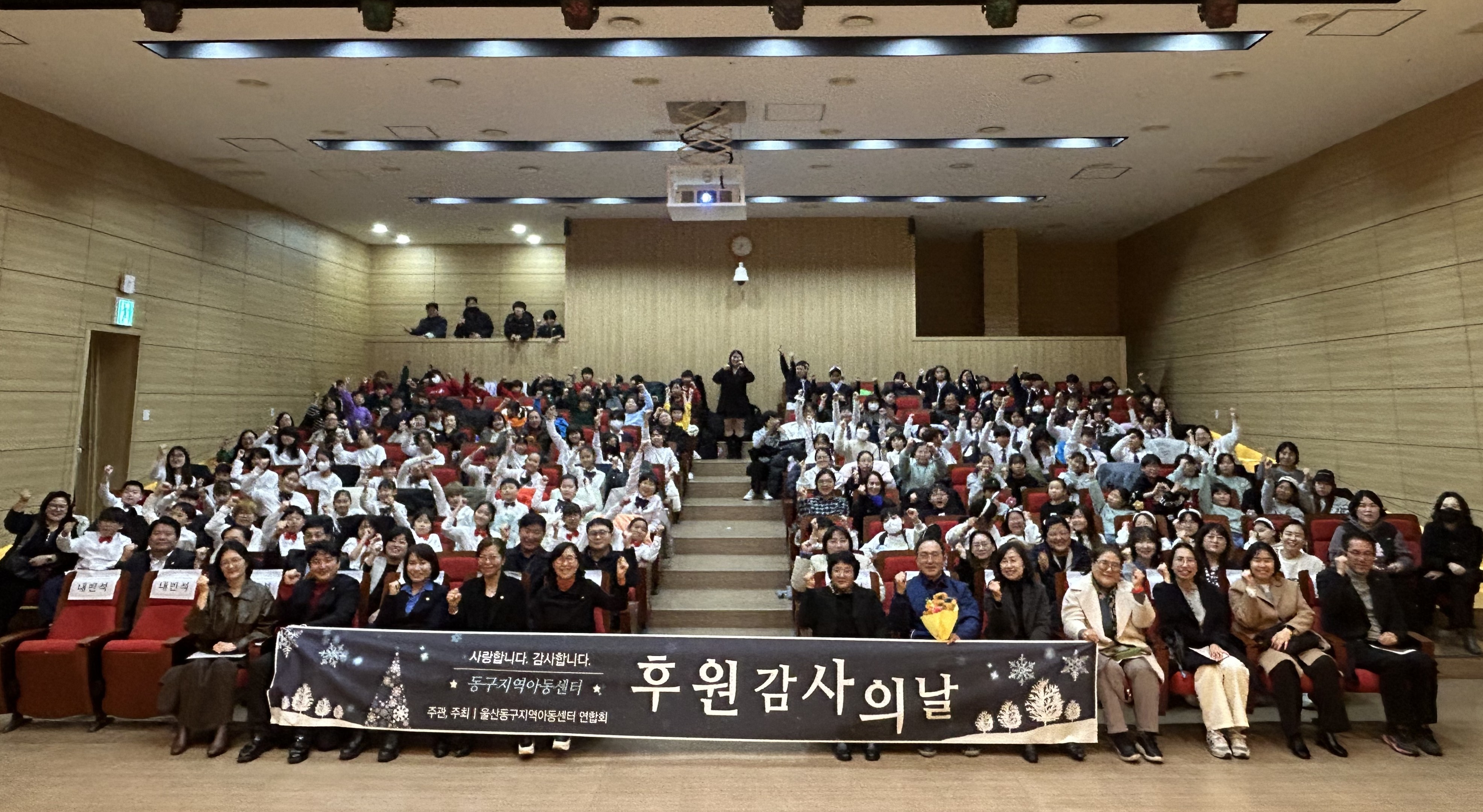 지역아동센터 연합회 울산 동구지회 2025년 후원감사의 날 개최