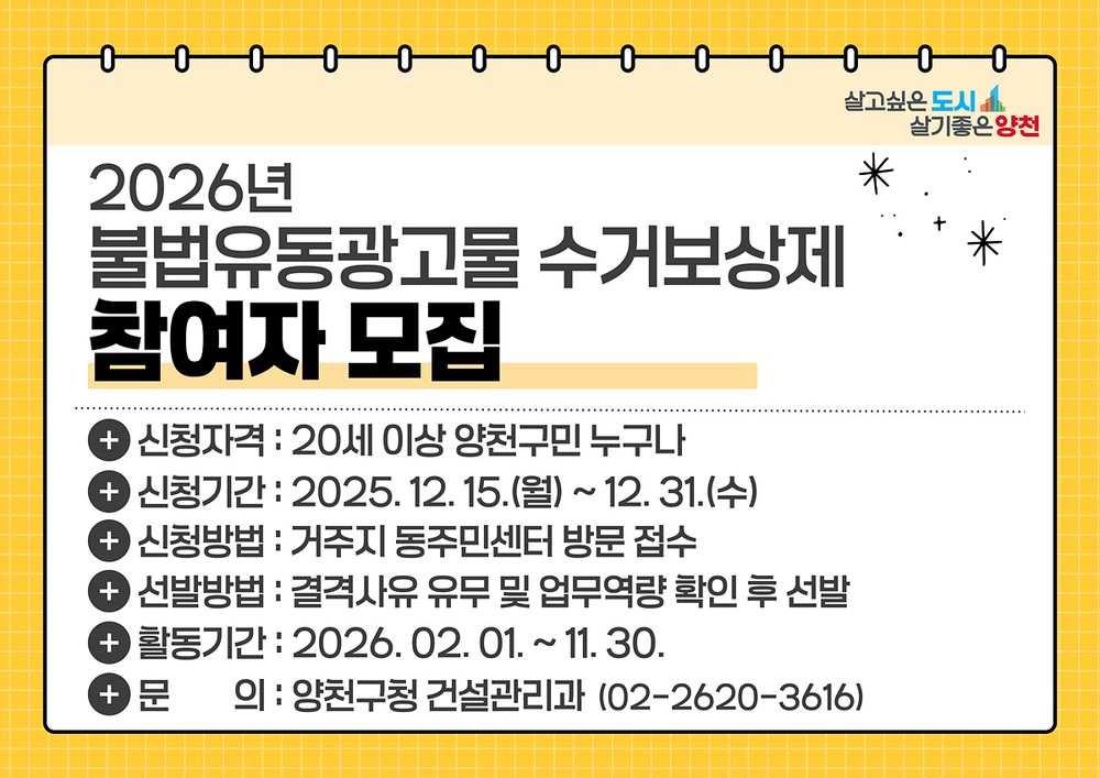 양천구, ‘거리 미관 저해’ 불법광고물 근절 나선다…수거보상제 운영