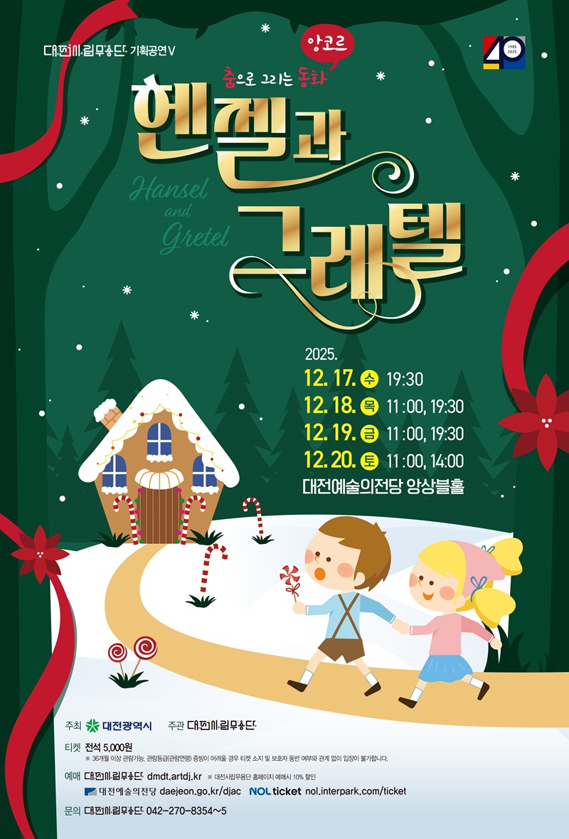 대전시립무용단, 춤으로 만나는 헨젤과 그레텔